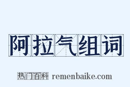 阿拉气组词是什么意思的图片